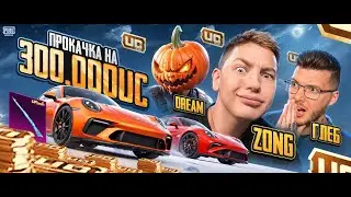 🎃ИТОГИ РОЗЫГРЫША ПРОКАЧКИ на 300.000 UC в ПРЯМОМ ЭФИРЕ от ЗОНГА, ГЛЕБА и ТЫКВЫ в PUBG MOBILE!