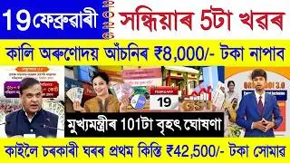 Assamese News Today 19 February 2026 | PM Kisan, Orunodoi Scheme, Ration Card, SHG Woman ₹10000, UPI