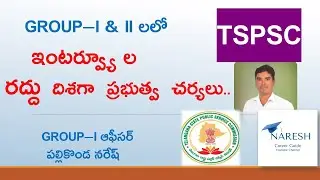 TS Govt  Decides to  cancel TSPSC Group-1 &  2 interviews ? | by Pallikonda Naresh |