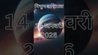 मिथुन राशि का 14 जनवरी 2026 राशिफल #mithunhoroscope #mithunrashifal #mithunrashi #geminihoroscope