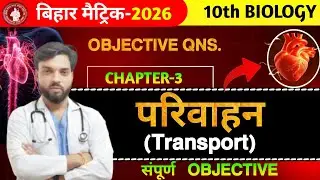 Class 10th परिवहन अध्याय के VVI Objective Questions की Live Class | Board Exam 2026 Special : भाग 2