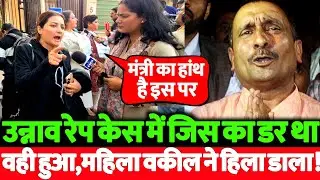 उन्नाव रेप केस में जिस बात का डर था वही हुआ, महिला वकील ने पूरी भाजपा को हिला डाला! देखिये