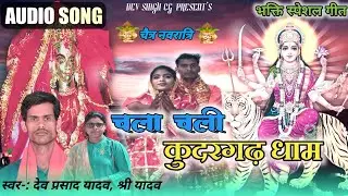 Chala Chali Kudargarh Dham❗चला चली कुदरगढ़ धाम ❗चैत्र नवरात्रि /D.P.Yadav, Shree Yadav/ bhakti Geet.