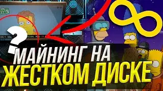 💥РЕАЛЬНЫЙ МАЙНИНГ НА ТЕРАБАЙТАХ!!!💥BURSTCOIN, СИМПСОНЫ И САТОШИ НАКАМОТО, КРИПТОВАЛЮТА И ОБЗОР РЫНКА