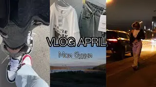 VLOG APRIL/ мои будни, шоппинг, WB, обзор покупок.