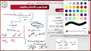 22-شرح كتاب عبدالكريم  2025 كيمياء الدرس7 الأحماض والقواعد ج2