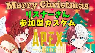 クリスマス誰でも参加型カスタム『ハチミツ＆りーえふぴーえす』やって行きましょー！【APEXLEGENDS】