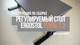 Инструкция по сборке регулируемого стола Ergostol Terra 2.0 | Обзор продуктов Ergostol