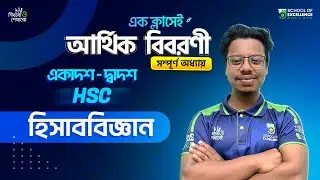 হিসাববিজ্ঞান | প্রথম পত্র | অধ্যায় ৯ | আর্থিক বিবরণী -পূর্ণাঙ্গ প্রস্তুতি | একাদশ -দ্বাদশ ও এইচএসসি
