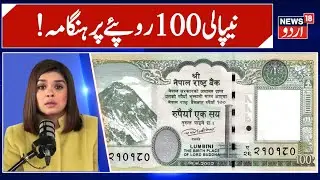 Nepal&rsquo;s New ₹100 Note Shows 3 Indian Territories | Is This a Chinese Conspiracy? | News 18 Urdu
