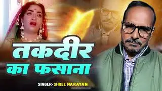 Takdir Ka Fasana | Shree Narayan | Old Is Gold |#coversong