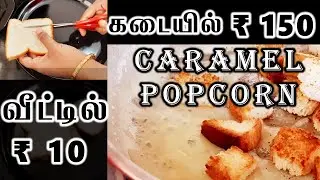 ஈஸியா செய்யலாம் Caramel Popcorn recipe in Tamil - evening snacks recipe - Bread recipe in Tamil