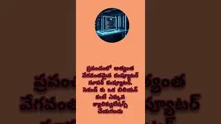 #youtube #facts #computer #supercomputer#trending #