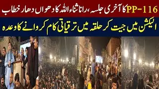 Last Jalsa Of PP-116 | Election Campaign | By-Election 2025 | Rana Sanaullah Khan | Mera Pakistan