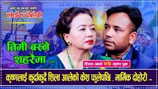 कृष्णलाई कुर्दाकुर्दै शिला आलेको केश फुलेपछि Timi Basne Saharaima Shila Ale Vs Krishna Pun Magar