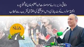 Federal Minister Abdul Aleem Khan I Sheikhupura M2 Pindi Das Interchange inauguration I Full Speech