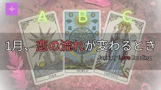 💖【1月の恋愛運タロット占い】あなたの恋はどう動く？