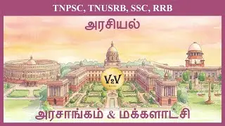 Polity - 1 | 1.Government & Democracy | அரசாங்கம் & மக்களாட்சி | அரசியல் | V2V Books
