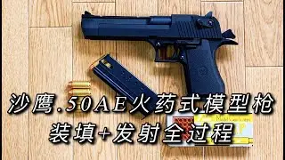 【模型枪】.50AE大口径沙鹰装填+射击全过程体验