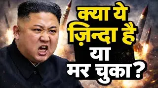 किम जोंग उन की सत्ता कैसे चलती है, kim jong un ki tanashahi kaise chalti h!