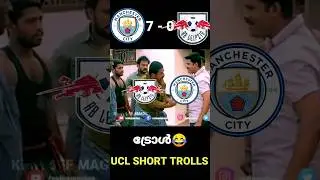 മറ്റൊരു 7UP കൂടി🤣⚡️ | Manchester City | #manchestercity #ucl #troll #shorts