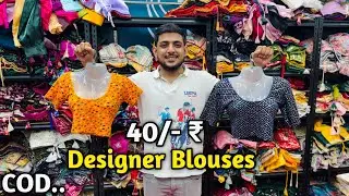 सबसे सस्ते रेडीमेड ब्लाउज यहां मिलेंगे 40/- Rupees | Readymade Blouse In Wholesale | Blouse Design