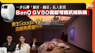 一步玩轉「睡房、蝸居」私人影院 : BenQ GV50 雷射可攜式投影機！升級原生Google TV、亮度明顯提升（附設cc字幕）| 投影機評測