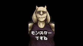 もしトリエルの初期案が採用されていたら&hellip;？【アンダーテール/Undertale】