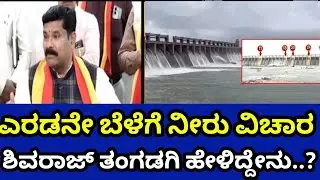 TB Dam ಗೇಟ್ ಅಳವಡಿಕೆ ಮತ್ತು ಎರಡನೇ ಬೆಳೆಗೆ ನೀರು ಹರಿಸುವ ವಿಚಾರ ಸಚಿವ ತಂಗಡಗಿ ಹೇಳಿದ್ದೇನು ಗೊತ್ತೇ..? #tbdam 
