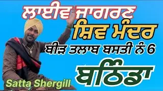 Live Jagran Satta Shergill Shiv Mandir Bir Talab Bathinda#Sattashergill#newbhajan2023#mstrack