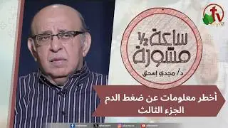 برنامج ساعة ونصف مشورة -أخطر معلومات عن ضغط الدم (الجزء الثالث) -الأربعاء4 فبراير 2026 - قناة الكرمة