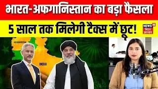 India Afghanistan Relations : भारतीय निवेशकों को गोल्ड माइनिंग पर 5 साल तक मिलेगी Tex में छूट | N18G