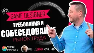Требования к Game Designer и вопросы на интервью.