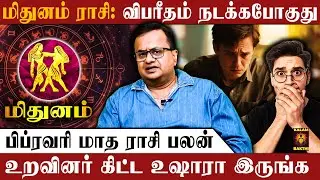🔴மிதுனம் ராசி.. 12 நாள் தான் கெடு.. ஜாக்கிரதையா இருங்க | February Matha Rasi Palan | Mithunam