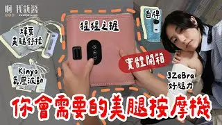 開箱 美腿機 美腿儀 美腿機推薦  3ZeBra 三隻斑馬 好腿力 旅遊舒壓神器 小腿按摩器 猩猩之握好用嗎 Kinyo 輝葉按摩器｜ 啊我就醬 awo9john