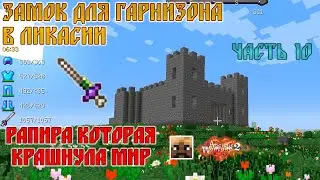 Замок для гарнизона Ликасии в честь подписчика | Ancient Civilization of Minecraft (Часть 10)