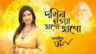 দক্ষিণ হাওয়া জাগো জাগো - Dokhin Hawa Jago Jago - Tanjina Toma - তানজীনা তমা | বসন্তের গান