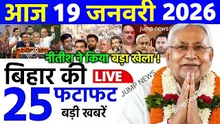 16 January 2026 | Bihar Ki 25 Badi Khabrein | Aaj Ki Sabse Badi Updates | Bihar News Today