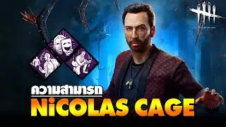Dead by Daylight | ความสามารถ Nicolas Cage ดาราฮอลลีวู๊ด
