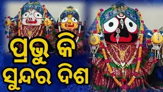 Prabhu Ki Sundara Disha | ପ୍ରଭୁ କି ସୁନ୍ଦର ଦିଶ | Jaganath Bhajan | Odia Bhajan _Pushpanjali Kanungo