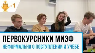 Самовар-1. Говорим со студентами 1 курса МИЭФ о важном и не очень