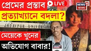 Jadavpur University News LIVE | যাদবপুরে ছাত্রীর রহস্য-মৃত্যু | চাঞ্চল্যকর অভিযোগ Anamika র বাবার |