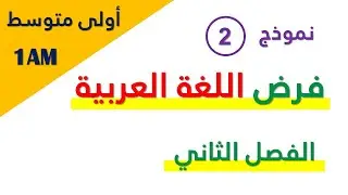 فرض اللغة العربية نموذج 2 للفصل الثاني السنة الاولى متوسط