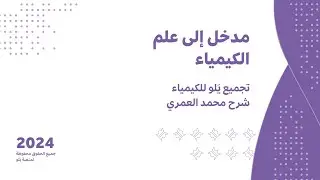 يلو للتحصيلي 2024 | تجميعات الكيمياء | مدخل الى علم الكيمياء