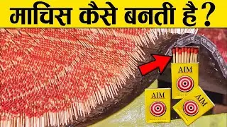 माचिस कैसे बनती है ? |Matchbox MakingFactory in Hindi |Matchbox Manufacturing#trending #viralvideo
