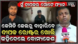ଦୀପକ ରୋଷ୍ଟର କଣ ଭୁଲ କରିଦେଲା ଆଉ କେମିତି ଜେଲରୁ ମୁକୁଳିବ ଖୋଲି କହିଦେଲେ ବୋମ୍ୟକେଶ  Dipak Roaster