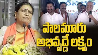పాలమూరు అభివృద్దే లక్ష్యం | DK Aruna Speech | Telangana News @Hittvtelugunews