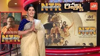 NTR Kathanayakudu Review | NTR Biopic Review | Nandamuri Balakrishna | NBK, Krish, Rana | YOYO TV