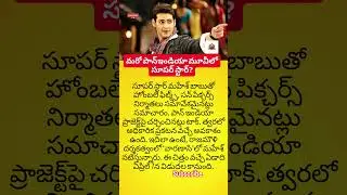 #MaheshBabu #SuperStarMaheshBabu #MaheshBabuFans #MaheshBabuMovie #PanIndiaMovie #Tollywood