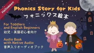 Phonics Read Aloud｜Ella-chan's Halloween Treat + Native Audio & Free Flipbook（フォニックス絵本 読み聞かせ）